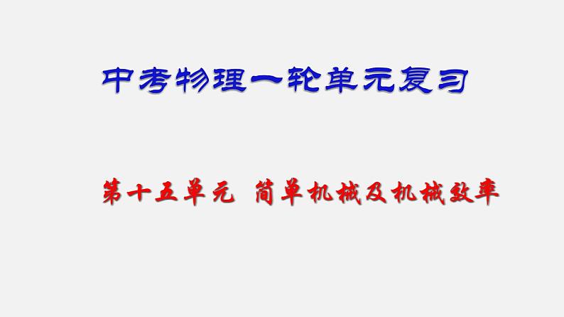 中考物理一轮单元复习过关练习课件第十五单元  简单机械及机械效率（含答案）01