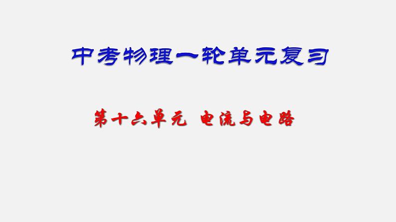 中考物理一轮单元复习过关练习课件第十六单元  电流和电路（含答案）第1页