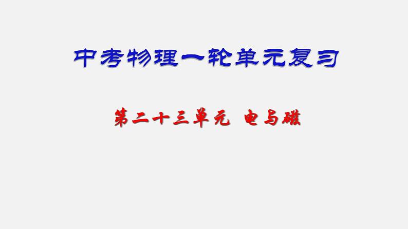 中考物理一轮单元复习过关练习课件第二十三单元  电与磁（含答案）第1页