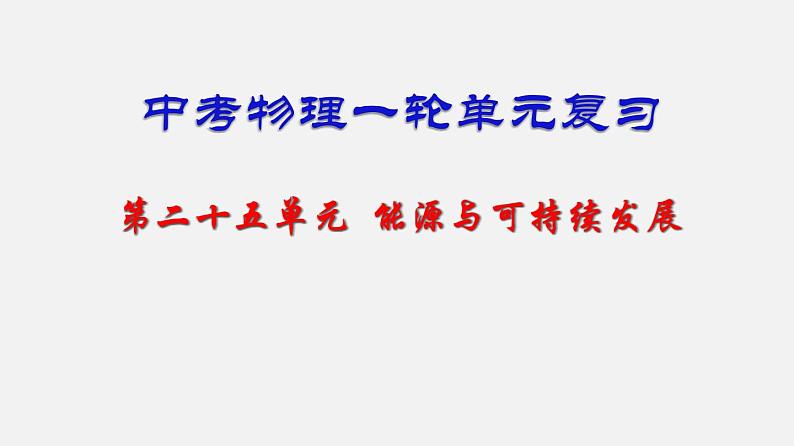 中考物理一轮单元复习过关练习课件第二十五单元  能源与可持续发展（含答案）第1页