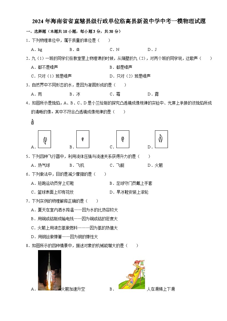 2024年海南省省直辖县级行政单位临高县新盈中学中考一模物理试题+01