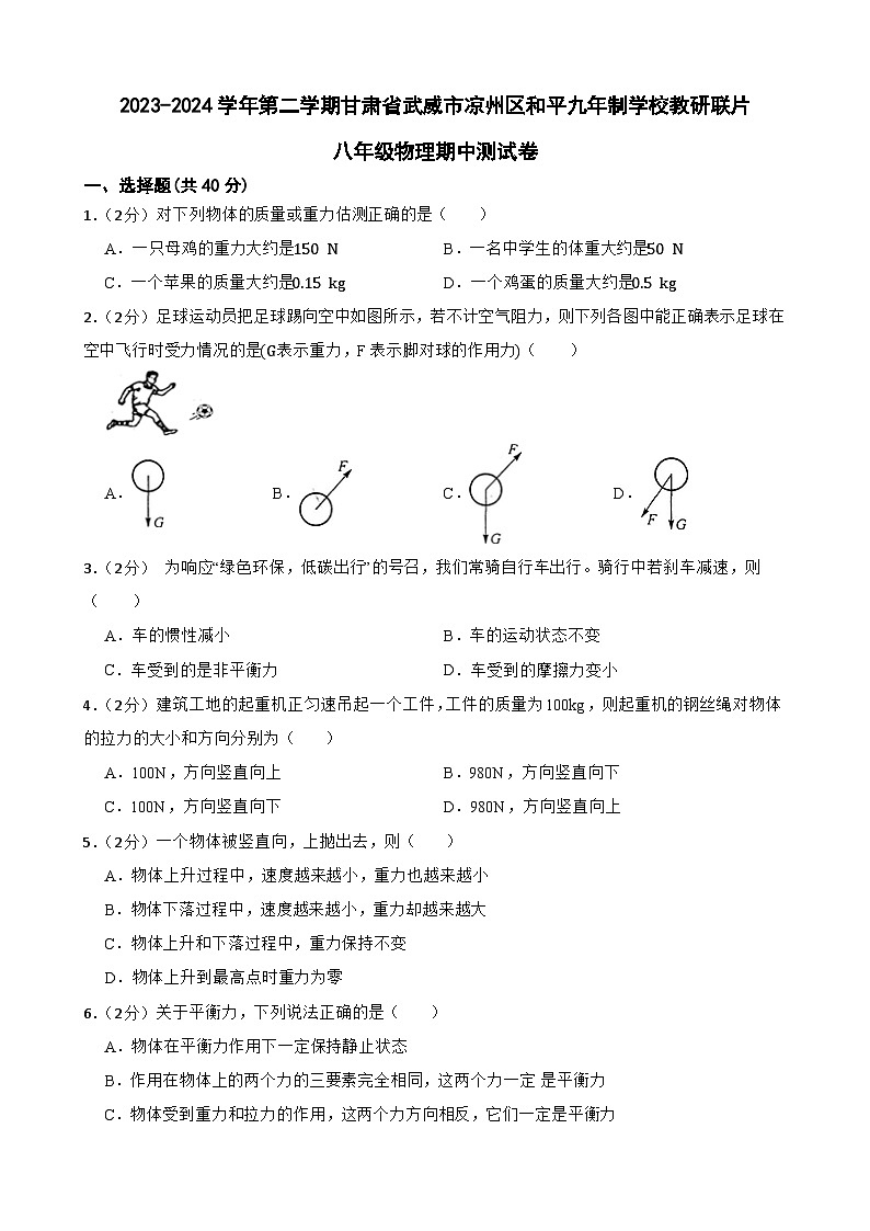 甘肃省武威市凉州区凉州区和平镇九年制学校教研联片2023-2024学年八年级下学期4月期中物理试题第1页