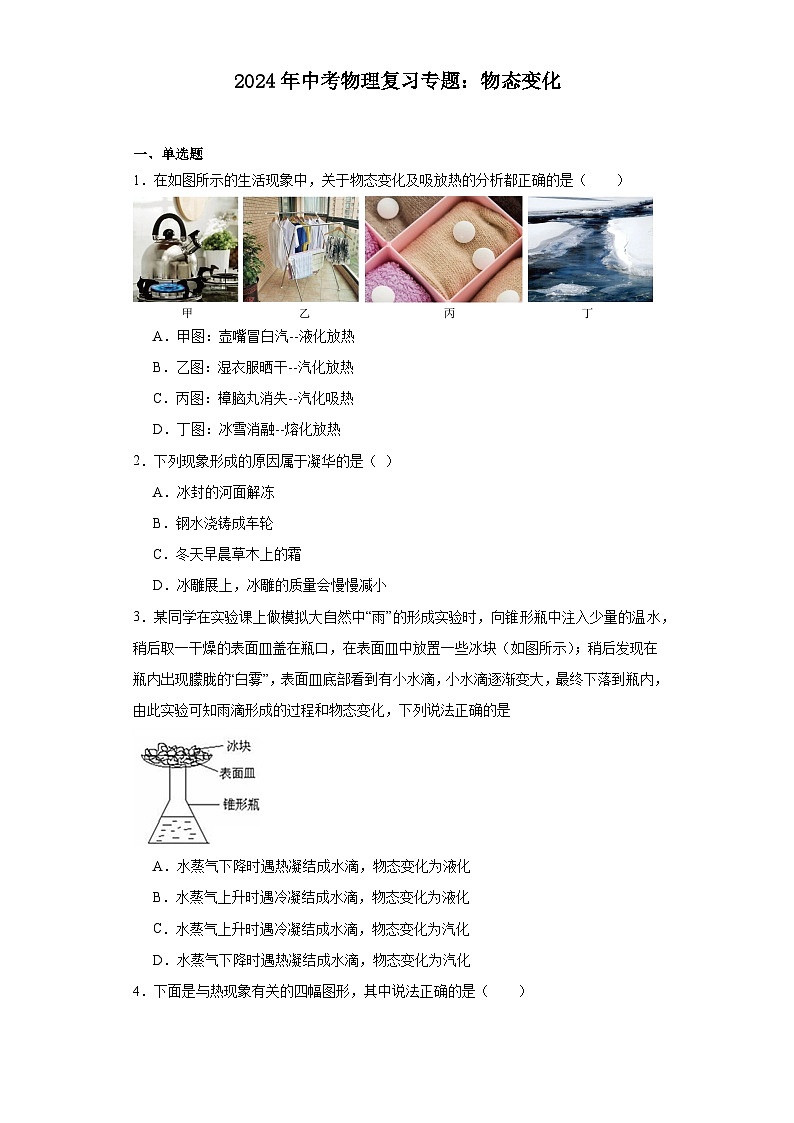 2024年中考物理复习专题：物态变化（含答案）第1页