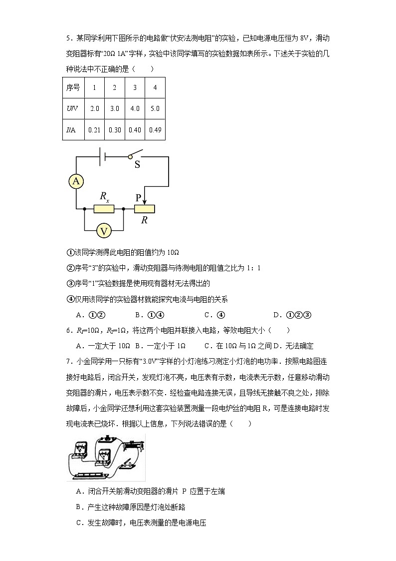 17.3电阻的测量巩固练习（含答案）2023-2024学年人教版物理九年级全一册第2页