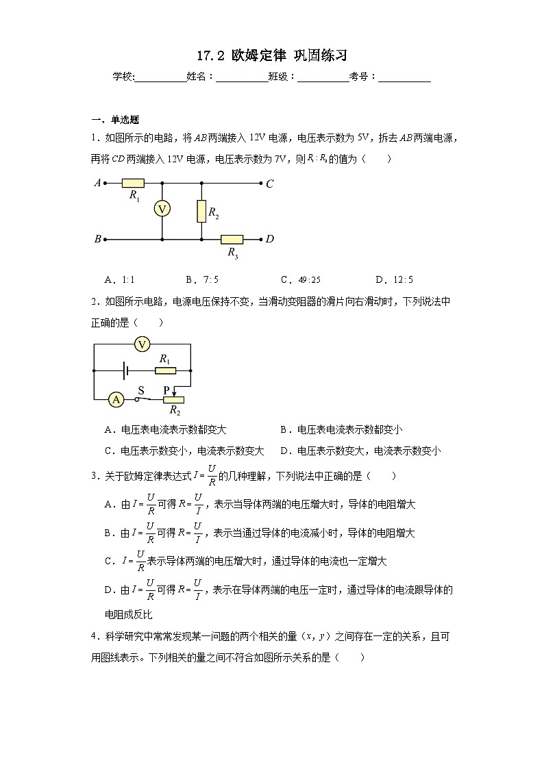 17.2欧姆定律巩固练习（含答案）2023-2024学年人教版物理九年级全一册第1页
