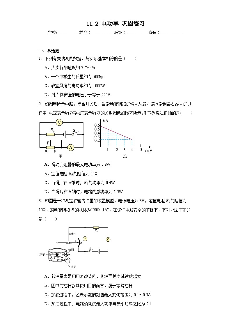 11.2电功率巩固练习（含答案）2023-2024学年京改版物理九年级全一册01