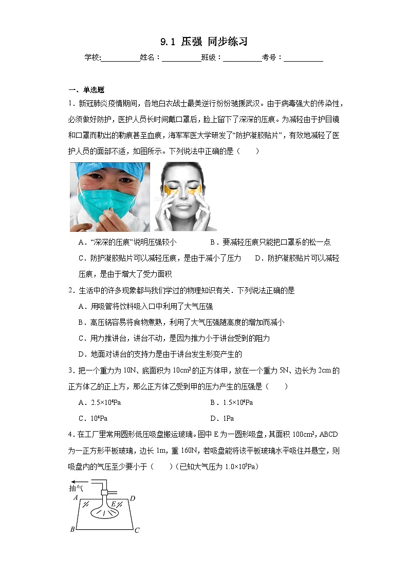 9.1压强同步练习（含答案）2023-2024学年教科版物理八年级下册01