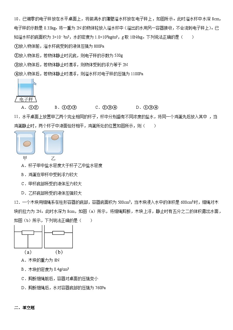 第九章《浮力》章末测试卷（含答案）2023-2024学年物理沪科版八年级全一册第3页