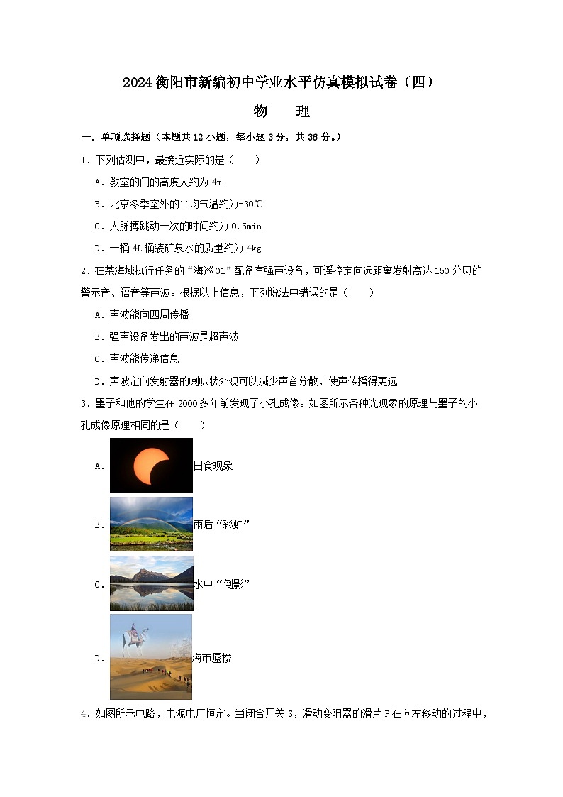 2024湖南省初中物理学业水平仿真模拟试卷四第1页