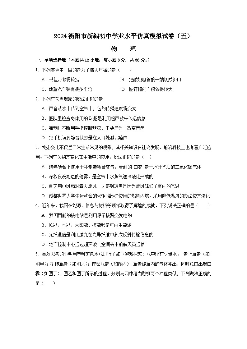 2024年湖南省初中物理学业水平仿真模拟试卷五第1页