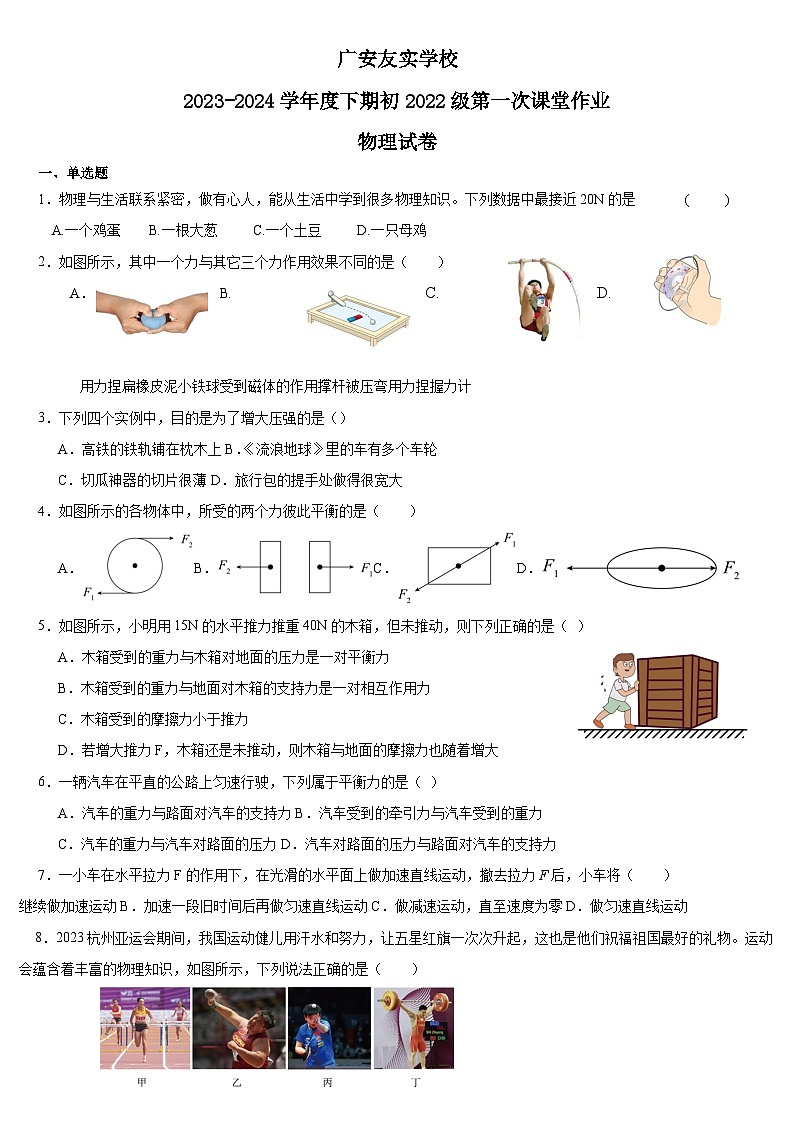 四川省广安市友实学校2023-2024学年八年级下学期第一次月考物理试题第1页