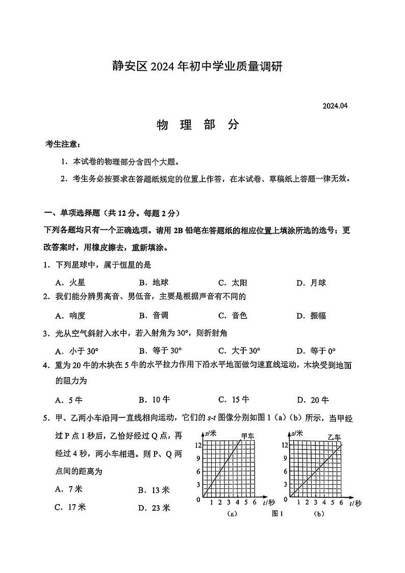 2024年上海市静安区初中学业质量调研（二模）统考物理试题第1页
