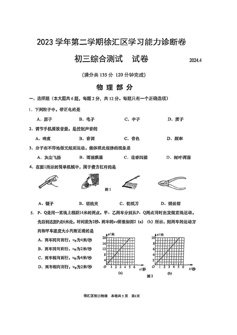 2024上海市徐汇区初三二模物理试卷01