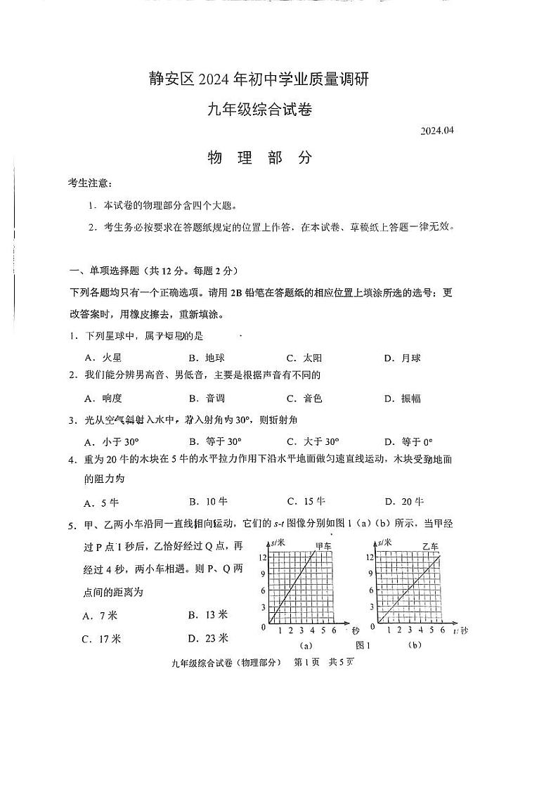 2024年上海市静安区初三二模物理试卷第1页