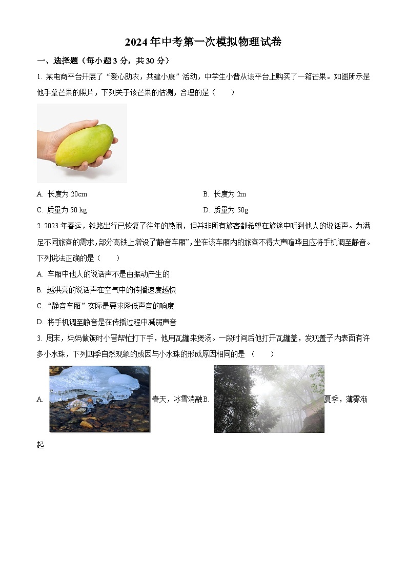 2024年山西省大同市新荣区三校联考一模物理试题（原卷版+解析版）01