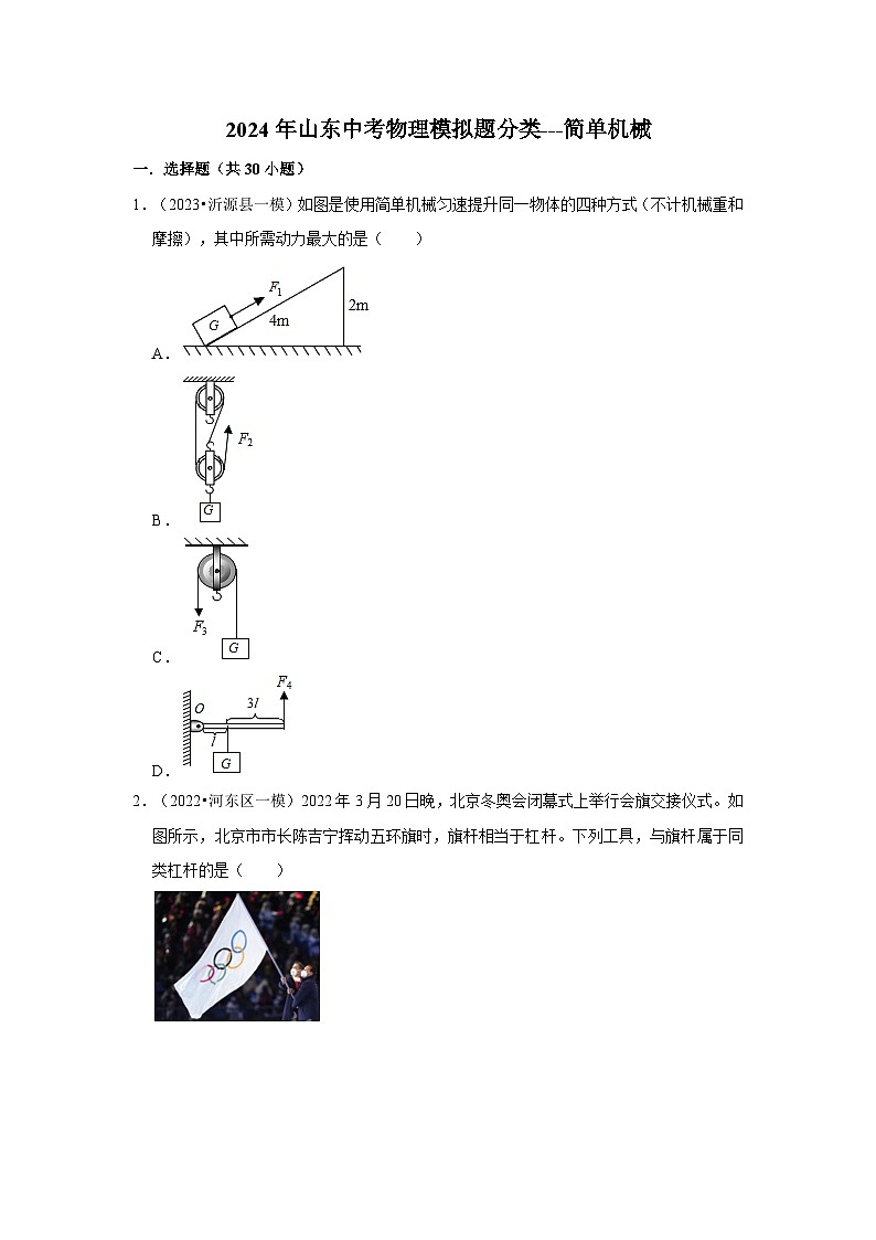 2024年山东中考物理模拟题分类---简单机械01