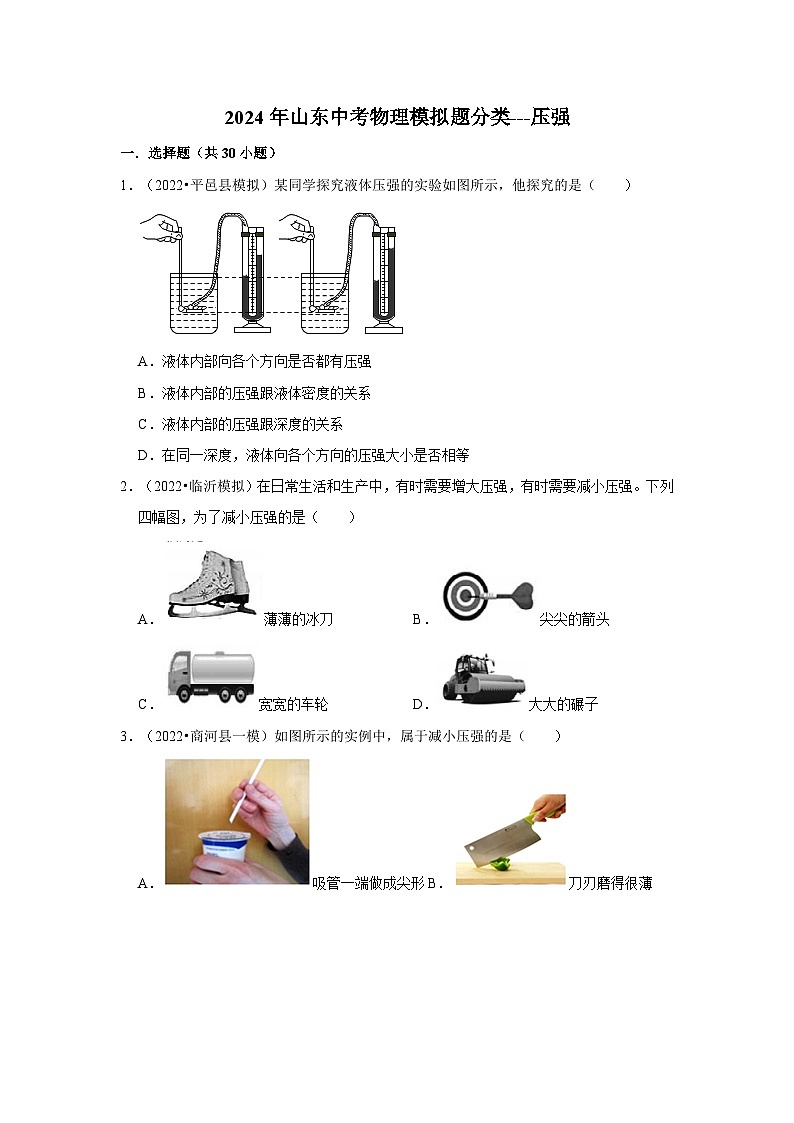 2024年山东中考物理模拟题分类---压强第1页