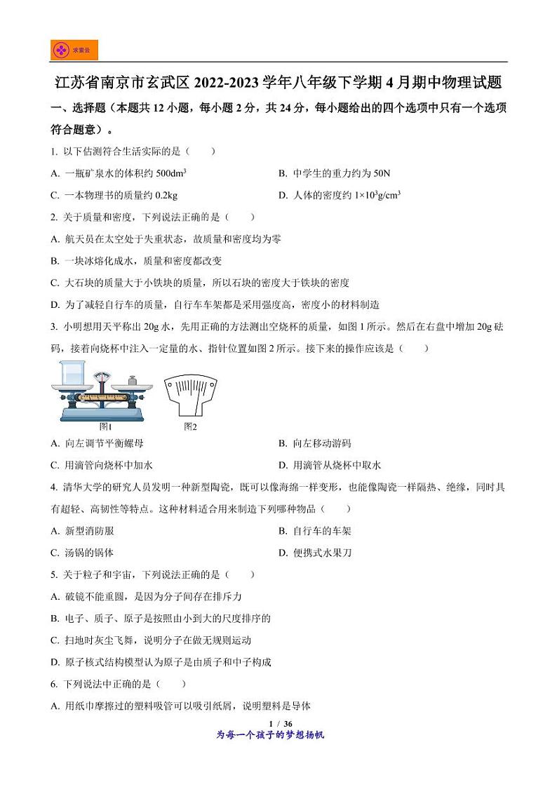 2022-2023学年江苏省南京市玄武区八年级下学期4月期中物理试题第1页