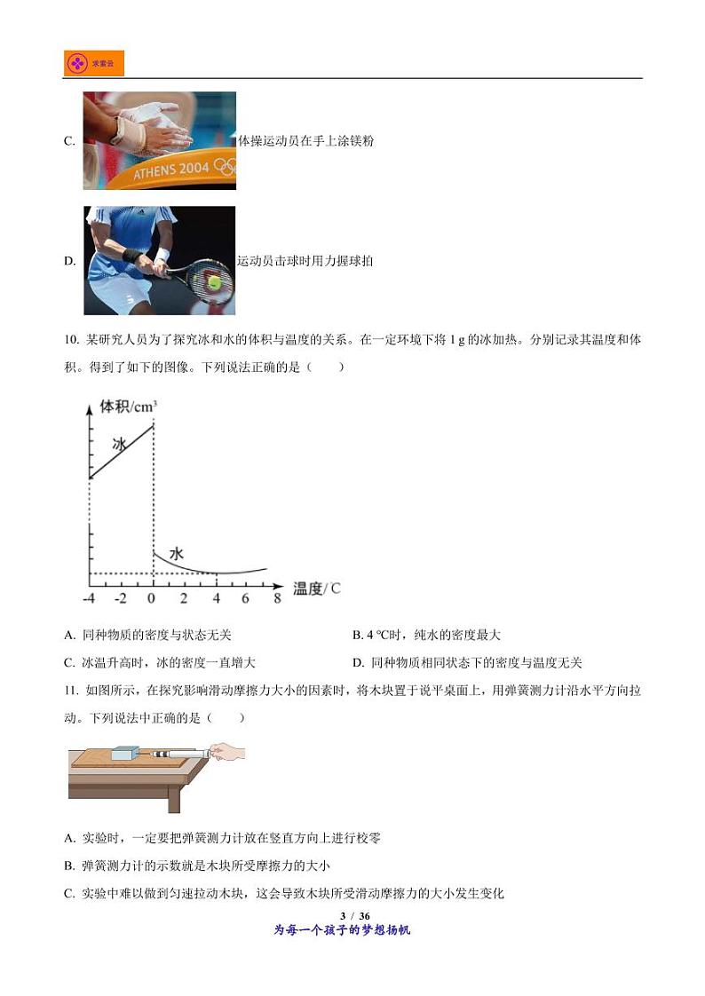 2022-2023学年江苏省南京市玄武区八年级下学期4月期中物理试题第3页