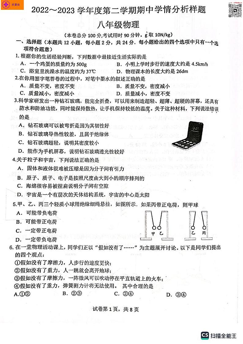2022-2023学年江苏省南京市浦口区等5地八年级下学期4月期中物理试题第1页
