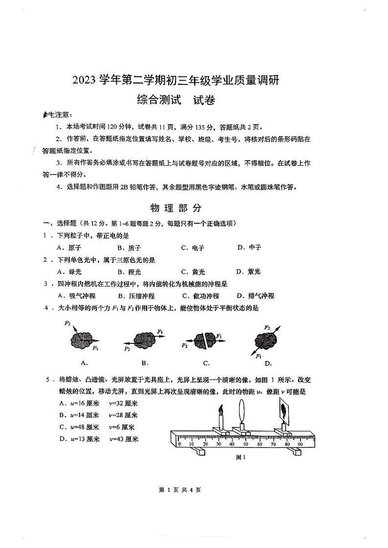 2024年上海市闵行区初三二模物理试卷01