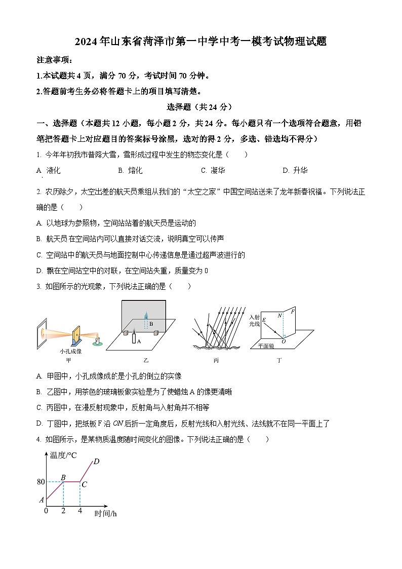 2024年山东省菏泽市第一中学中考一模考试物理试题（原卷版+解析版）01