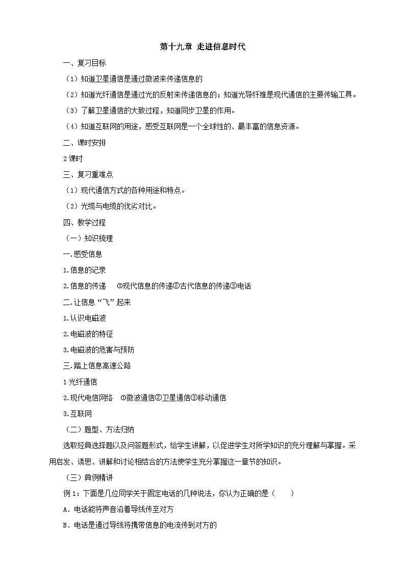 沪科版物理九年级名师教案：第19章走进信息时代复习01