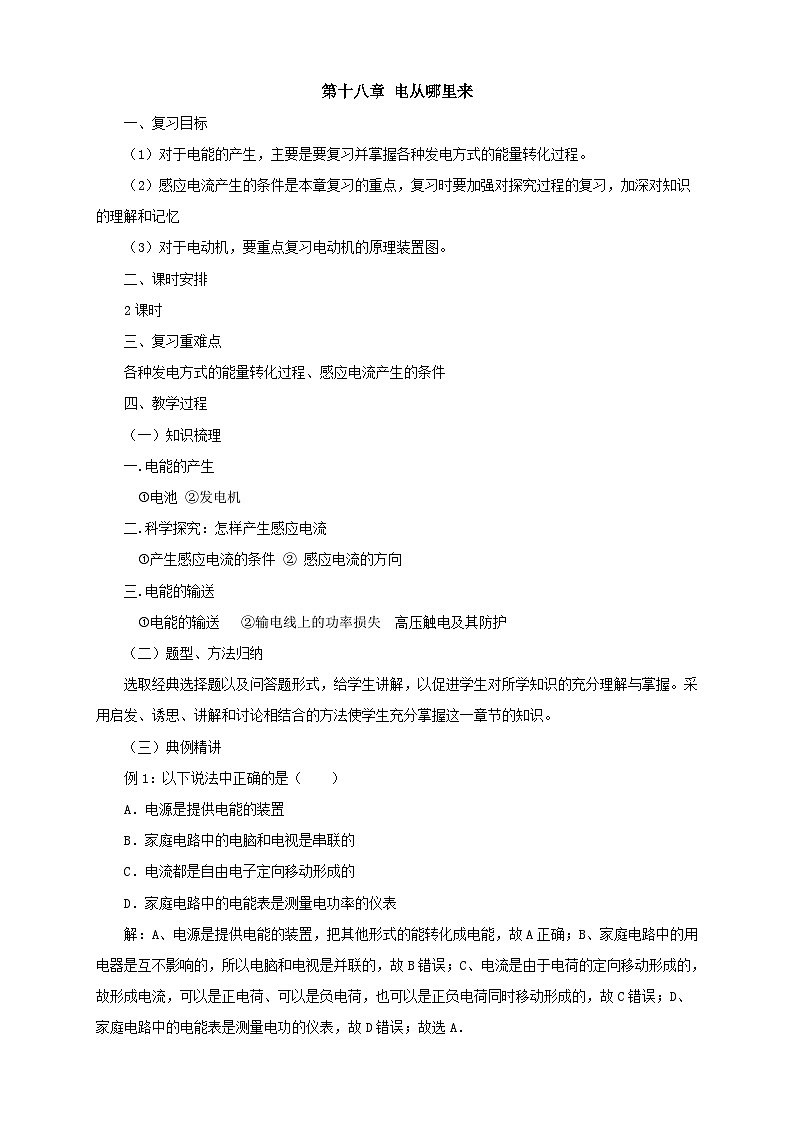 沪科版物理九年级名师教案：第18章电从哪里来复习01