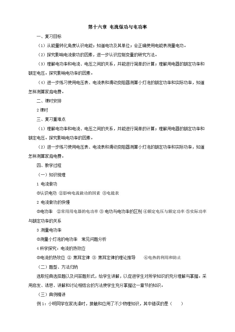 沪科版物理九年级名师教案：第16章电流做功与电功率复习01