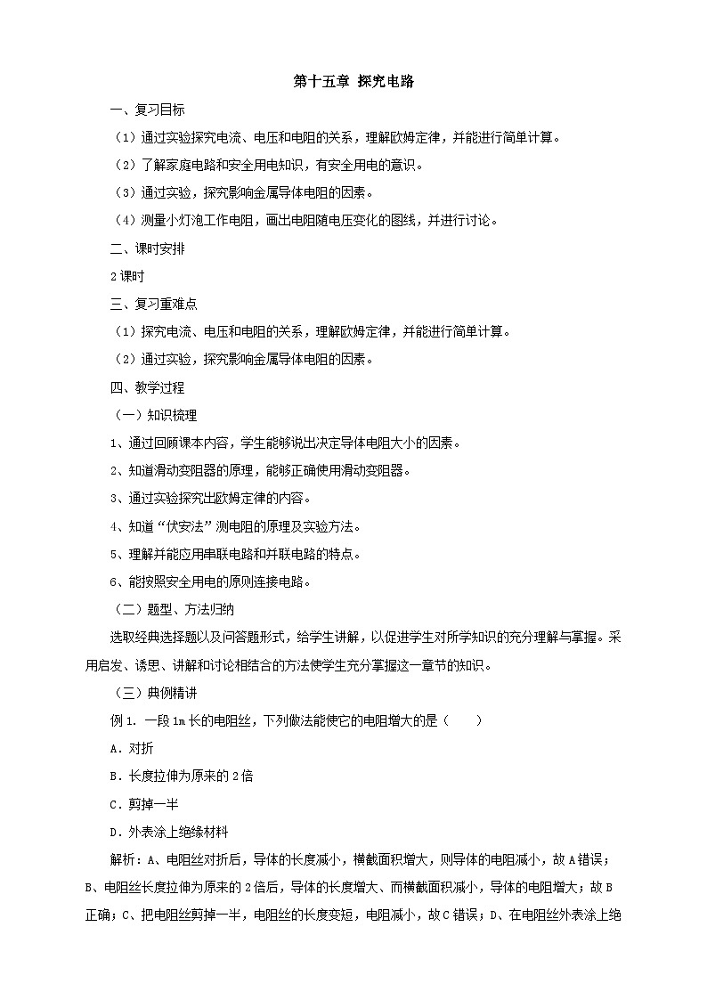 沪科版物理九年级名师教案：第15章探究电路复习01