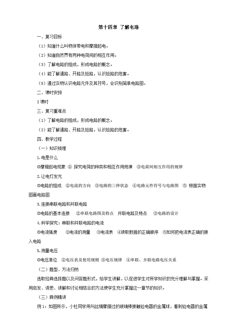 沪科版物理九年级名师教案：第14章了解电路复习01