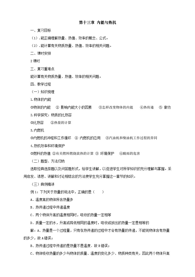 沪科版物理九年级名师教案：第13章内能与热机复习01