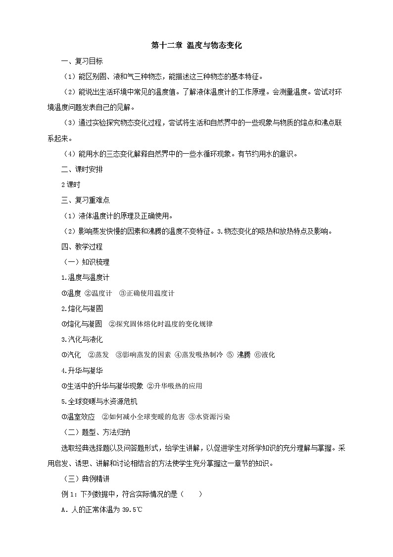 沪科版物理九年级名师教案：第12章温度与物态变化复习01