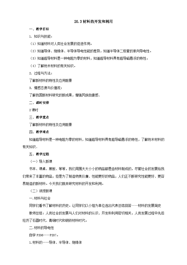 沪科版物理九年级名师教案：20.3材料的开发和利用01