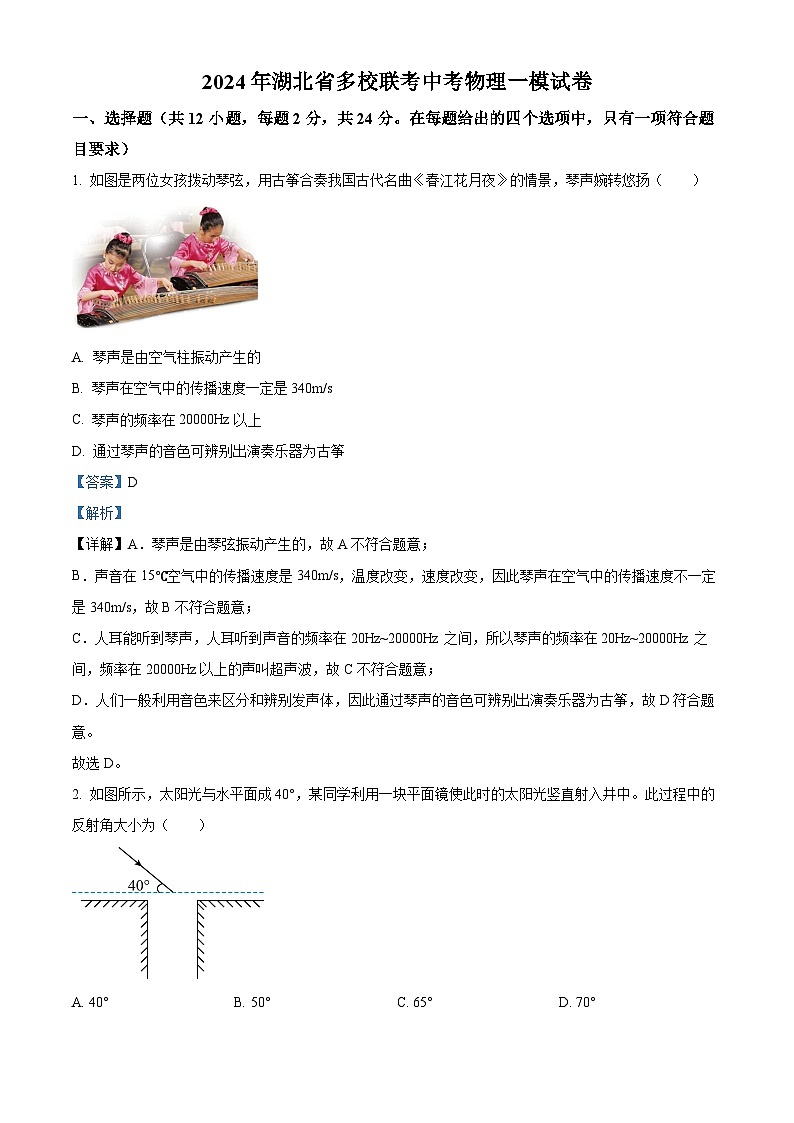 2024年湖北省多校联考中考物理一模试卷（原卷版+解析版）01