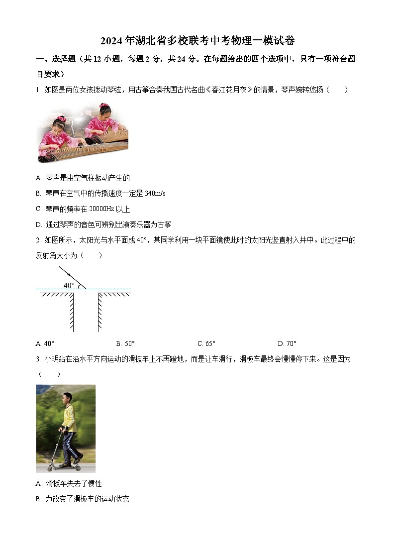 2024年湖北省多校联考中考物理一模试卷（原卷版+解析版）01