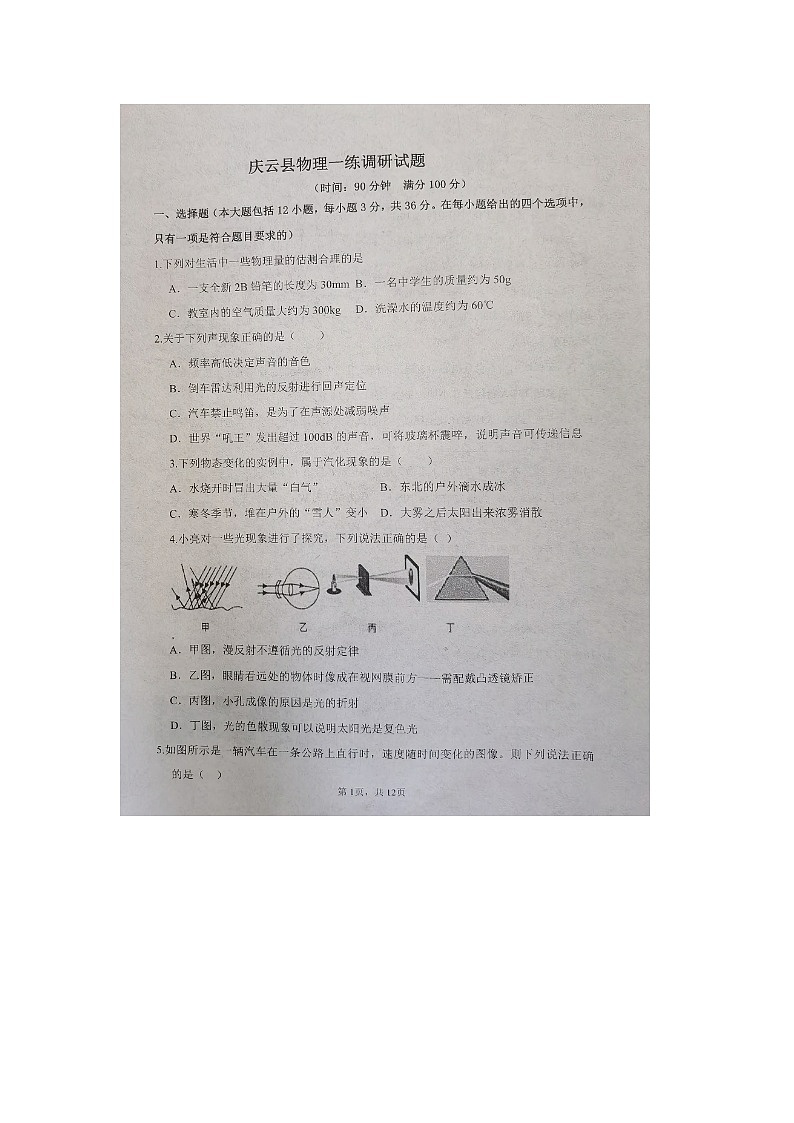 2024年山东省德州市庆云县九年级第一次练兵考试物理试题（图片版无答案）01