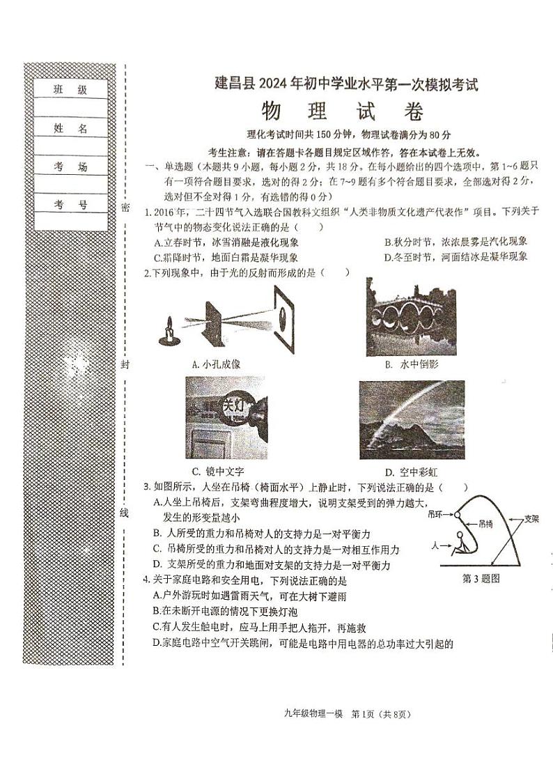 2024年辽宁省葫芦岛市建昌县初中学业水平第一次模拟考试物理试卷01