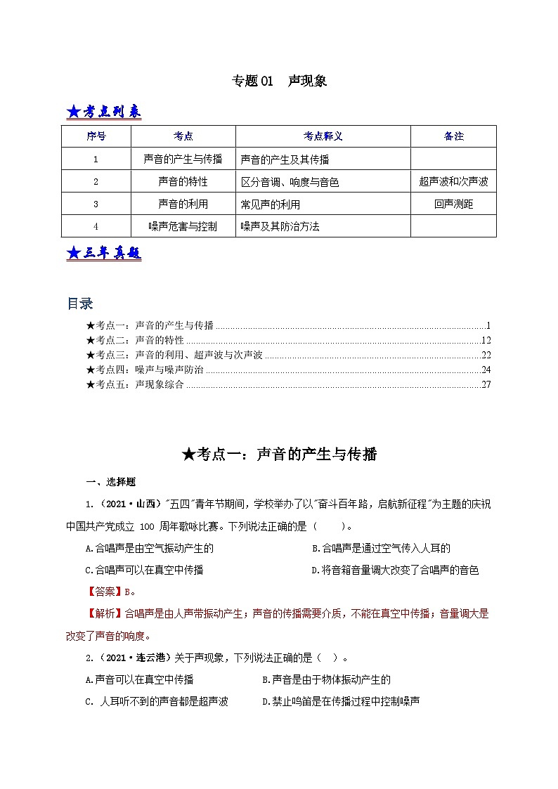 中考物理二轮专题复习专题01  声现象（含解析）第1页