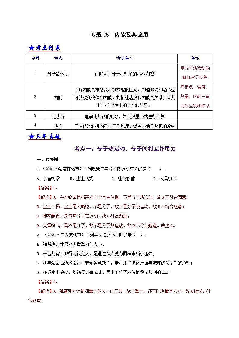 中考物理二轮专题复习专题05  内能及其应用（含解析）第1页