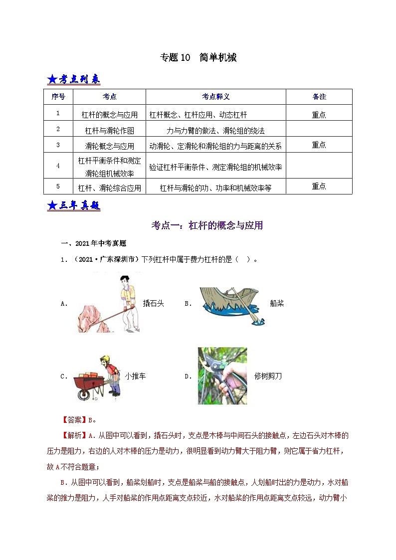 中考物理二轮专题复习专题10  简单机械（含解析）第1页