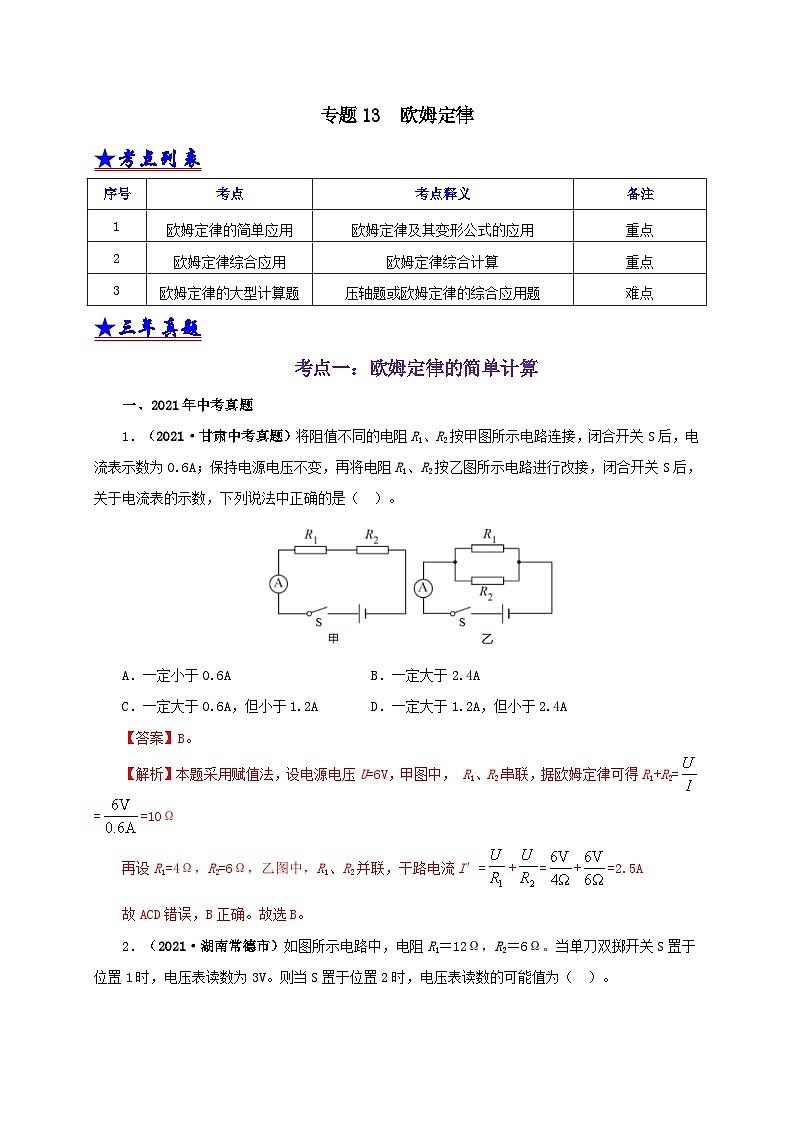 中考物理二轮专题复习专题13  欧姆定律及其应用（含解析）01