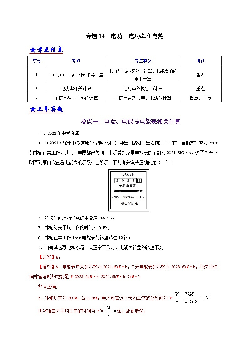 中考物理二轮专题复习专题14  电功、电功率和电热（含解析）第1页