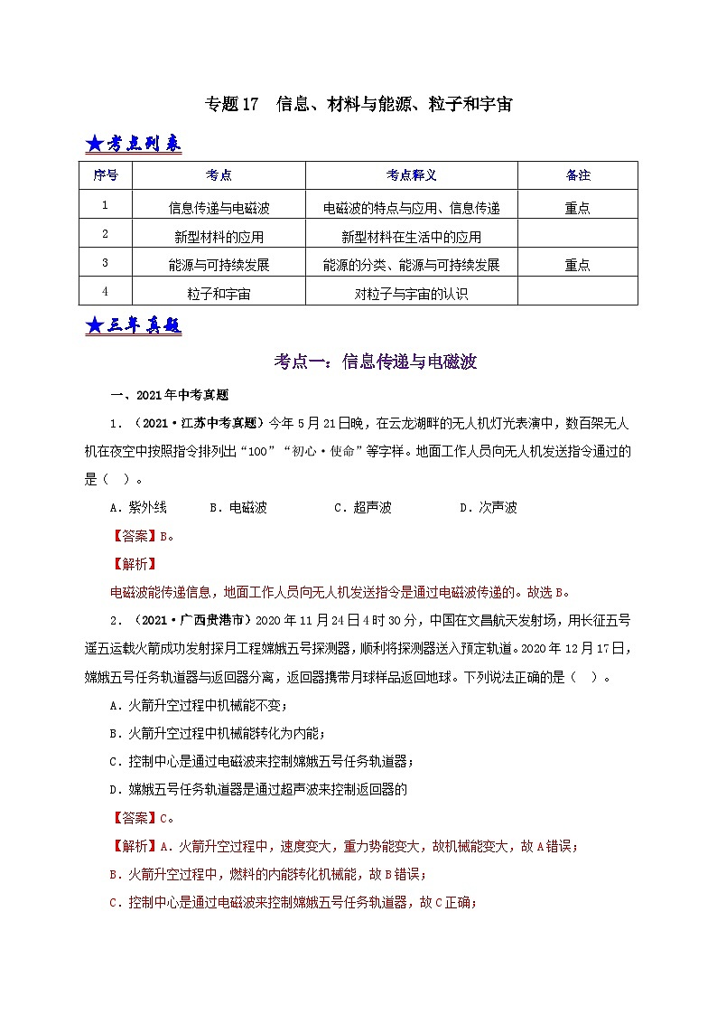 中考物理二轮专题复习专题17  信息、材料与能源、粒子和宇宙（含解析）01