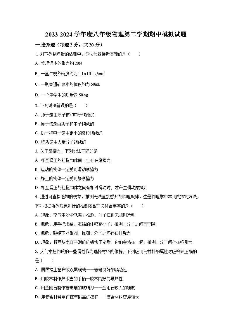 江苏省连云港市海州实验中学2023-2024学年八年级物理 下学期期中 训练卷第1页