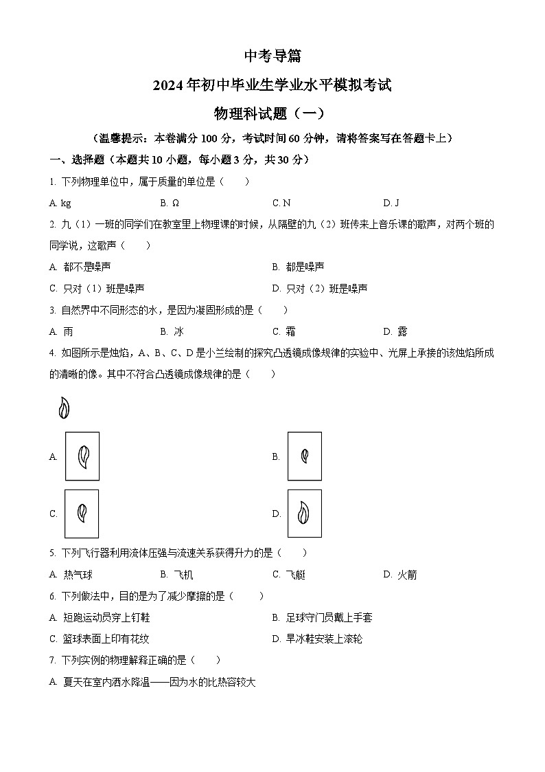 2024年海南省省直辖县级行政单位临高县新盈中学中考一模物理试题（原卷版+解析版）01