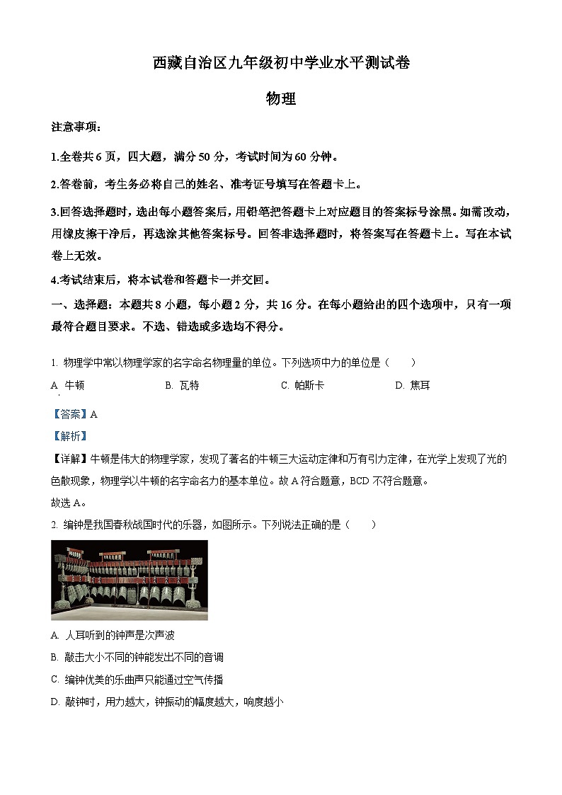 2024年西藏自治区中考二模物理试题（解析版）第1页