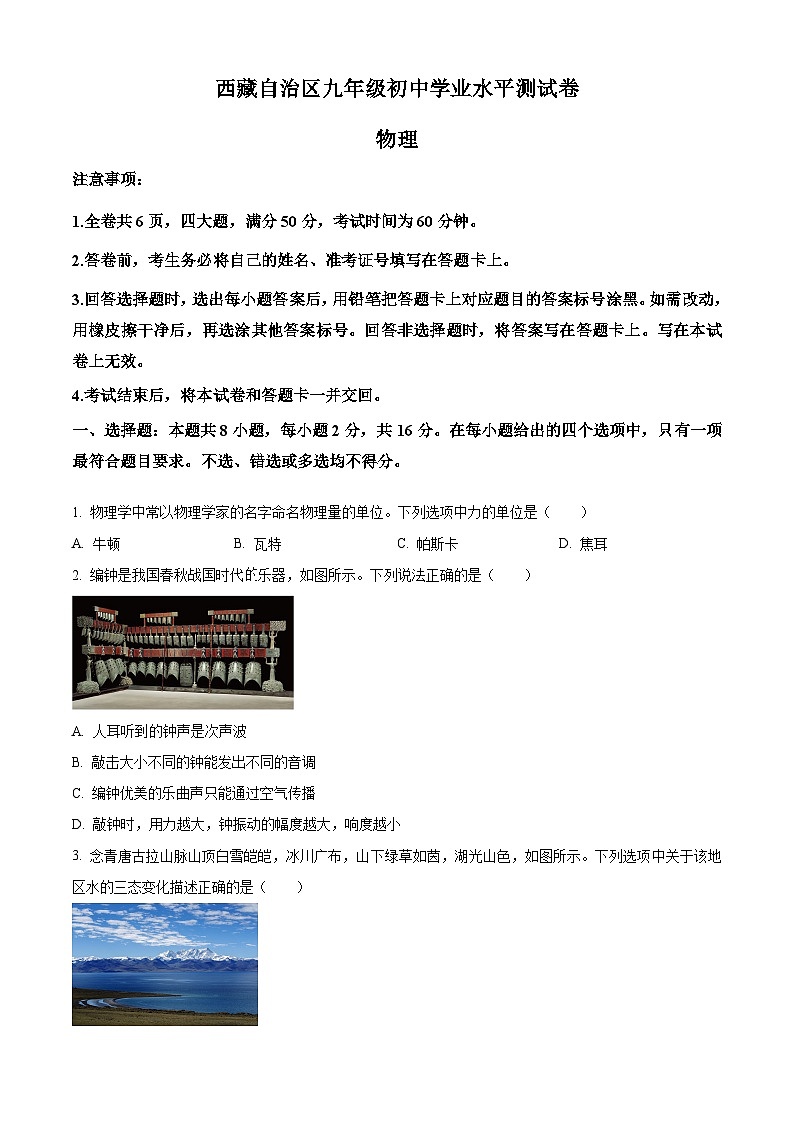 2024年西藏自治区中考二模物理试题（原卷版）第1页