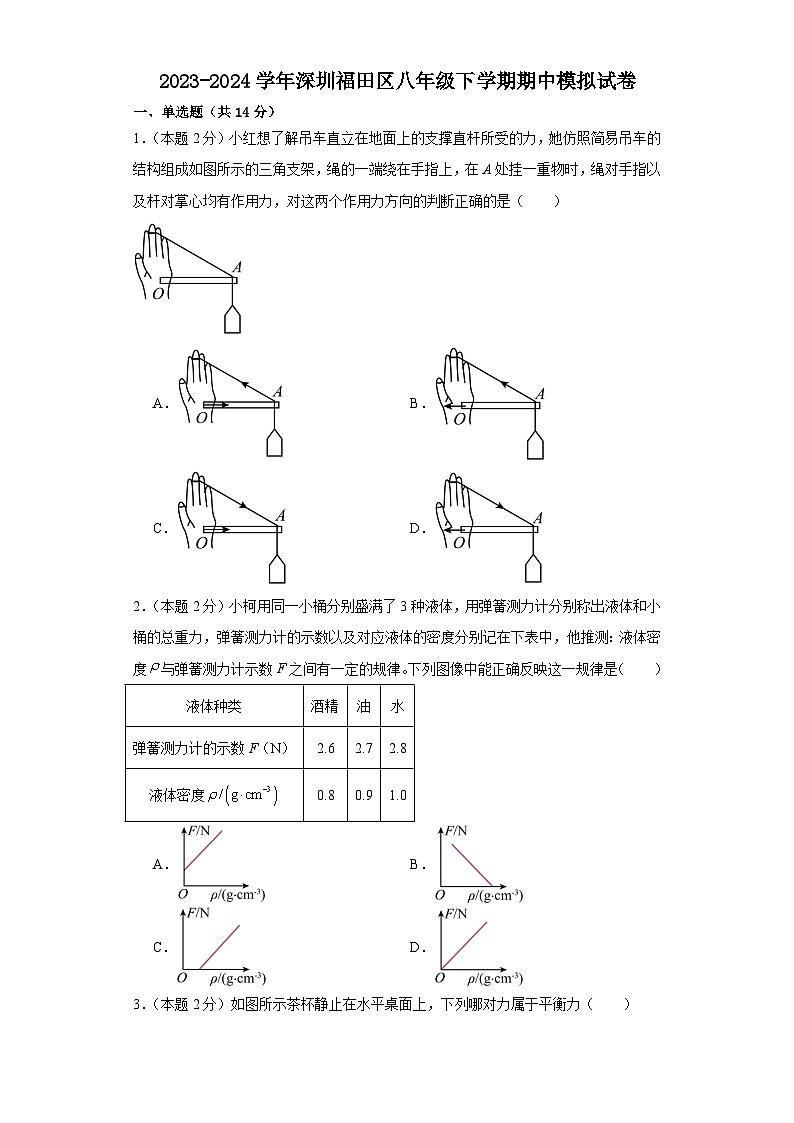 广东省深圳福田区2023-2024学年八年级物理下学期期中模拟试卷01