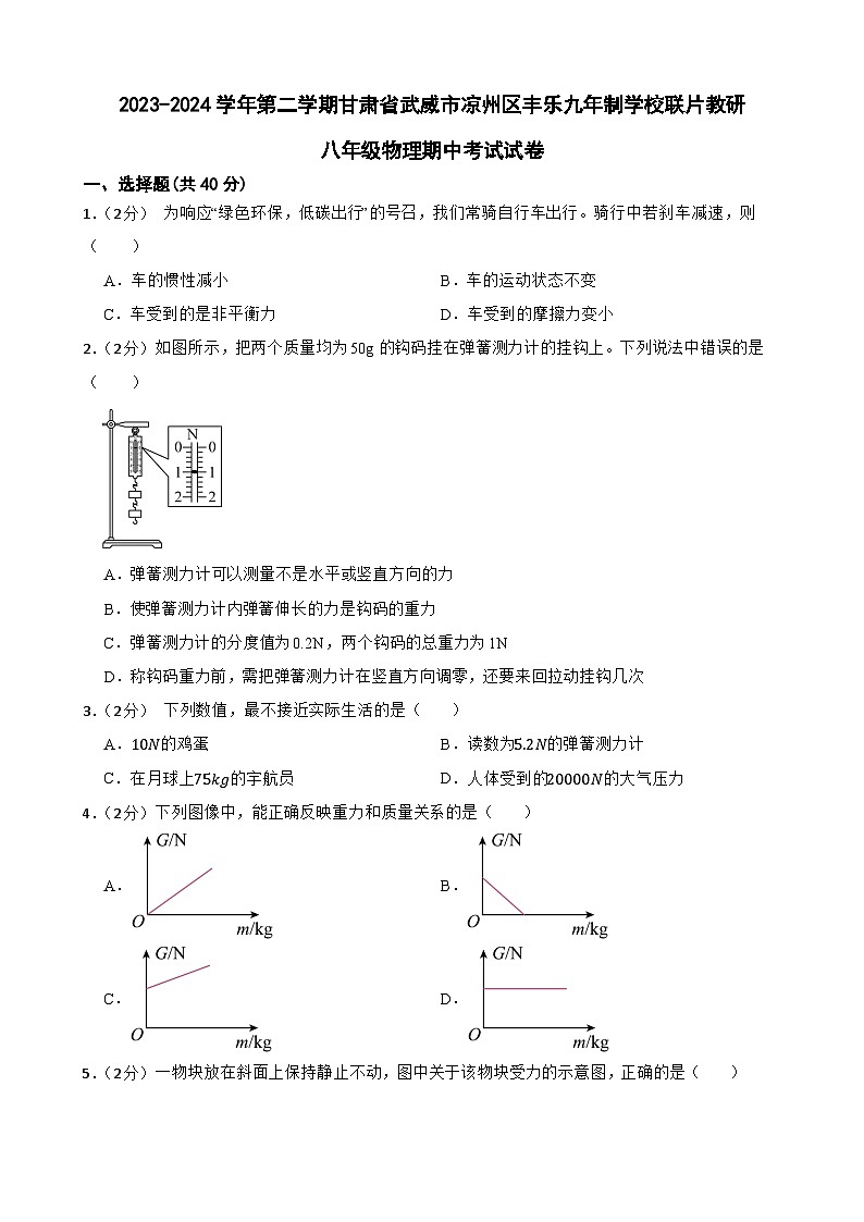 甘肃省武威市凉州区怀安镇九年制学校联片教研2023-2024学年八年级下学期4月期中物理试题01